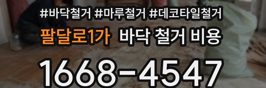 팔달로1가 바닥 철거 비용