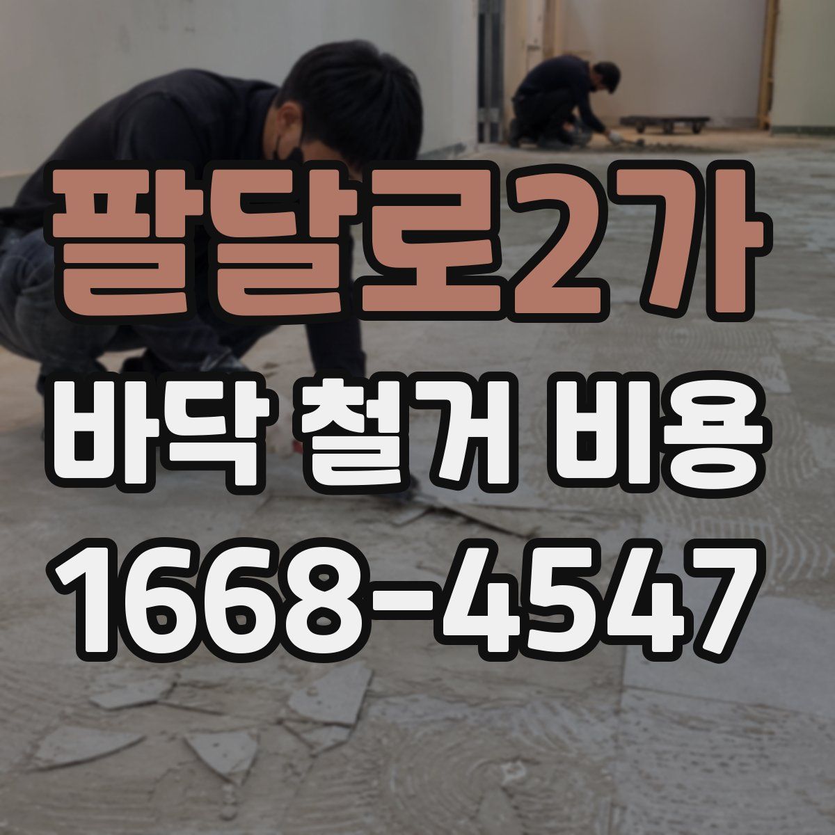 팔달로2가 바닥 철거 비용