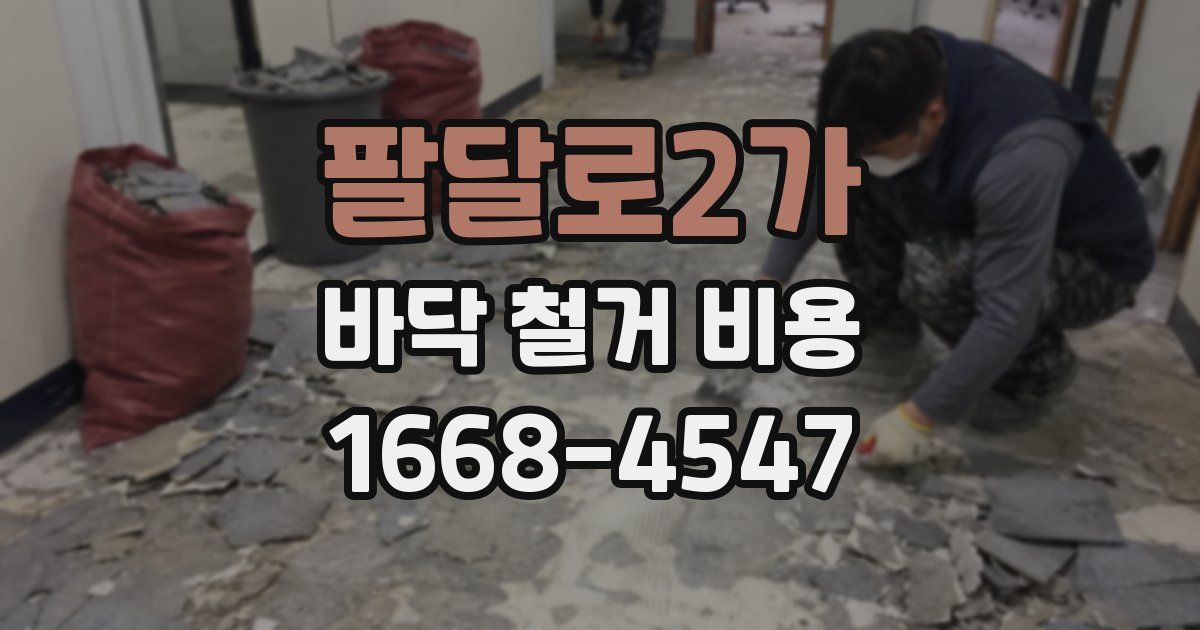 팔달로2가 바닥 철거 비용