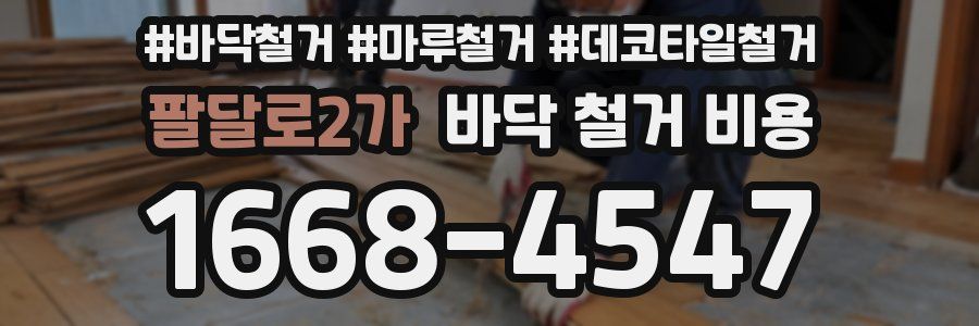 팔달로2가 바닥 철거 비용