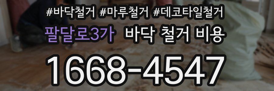 팔달로3가 바닥 철거 비용