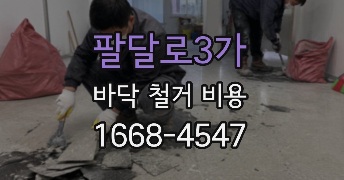 팔달로3가 바닥 철거 비용