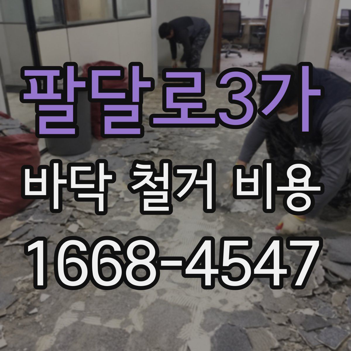 팔달로3가 바닥 철거 비용