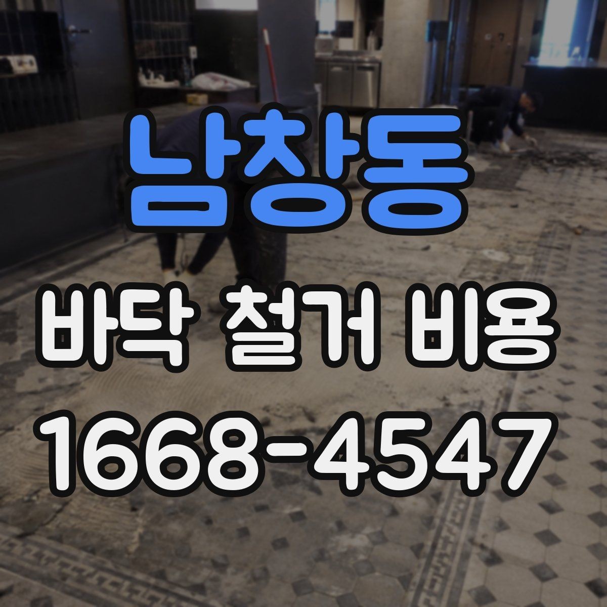 남창동 바닥 철거 비용 계산에 필요한 기본 정보