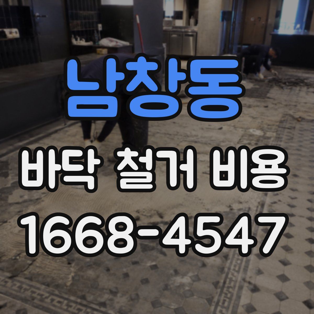 남창동 바닥 철거 비용