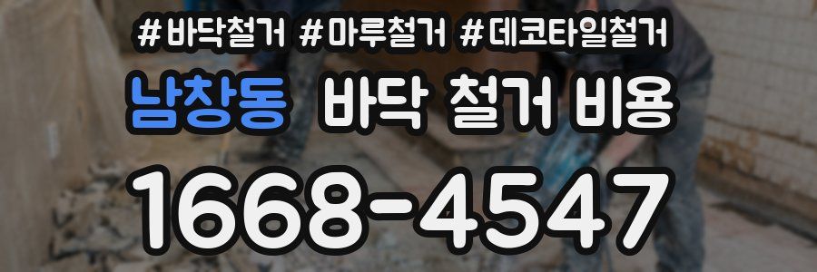 남창동 바닥 철거 비용