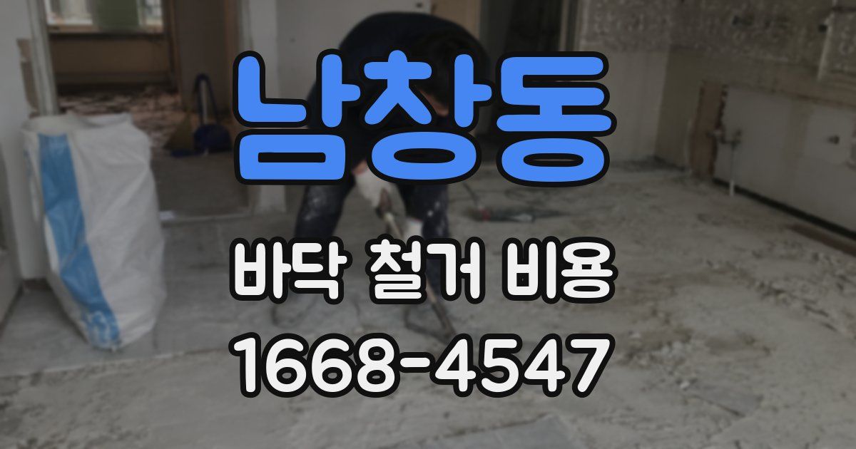 남창동 바닥 철거 비용