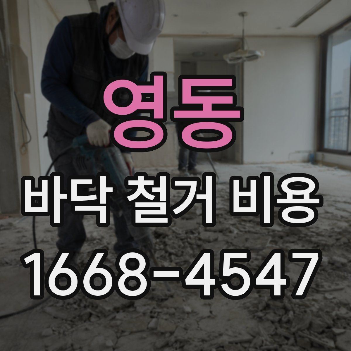 영동 바닥 철거 비용 상담 전 준비하면 좋은 정보