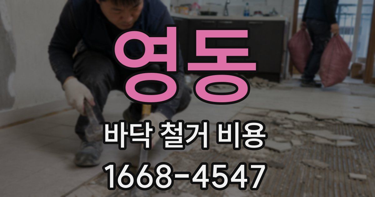 영동 바닥 철거 비용