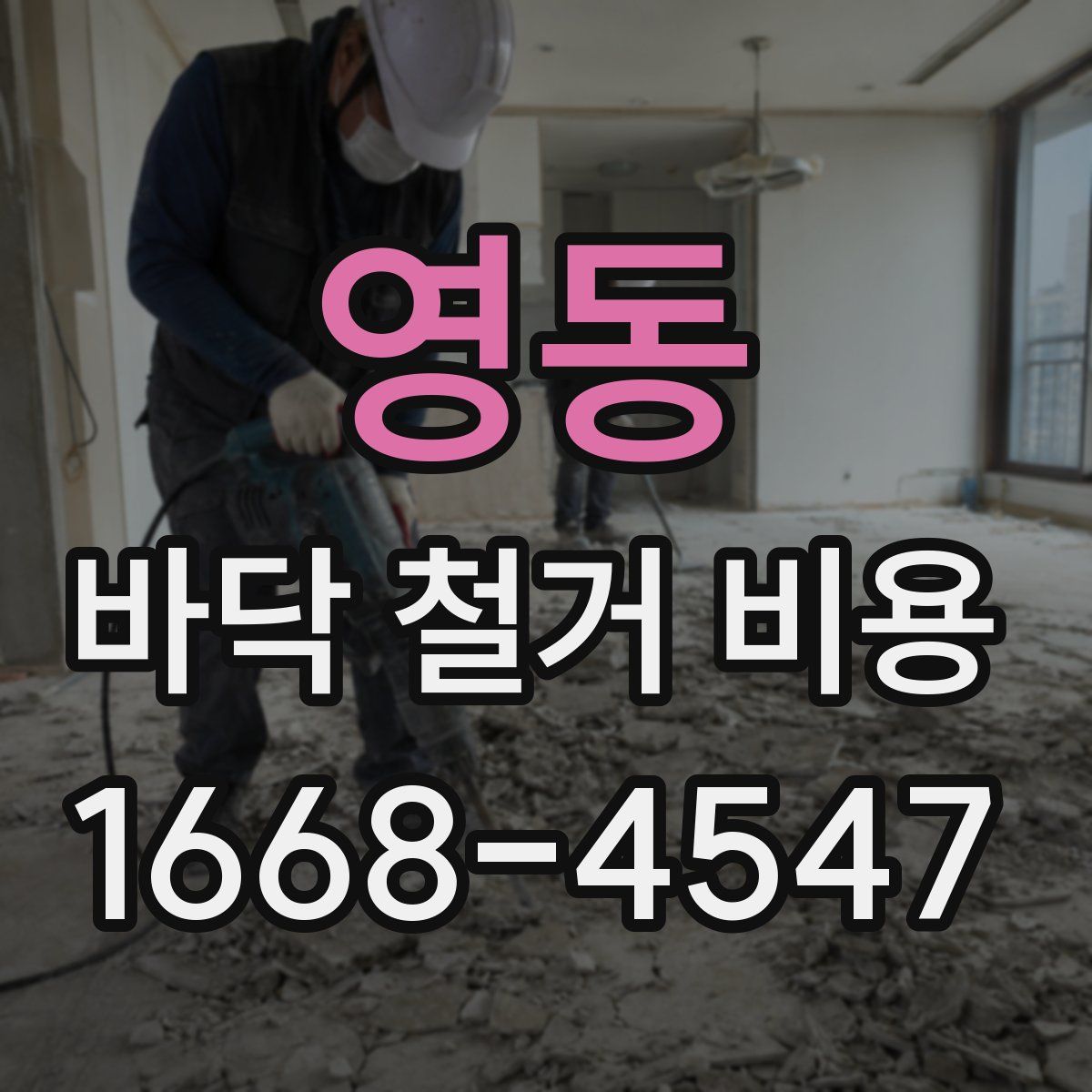 영동 바닥 철거 비용