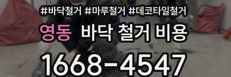 영동 바닥 철거 비용