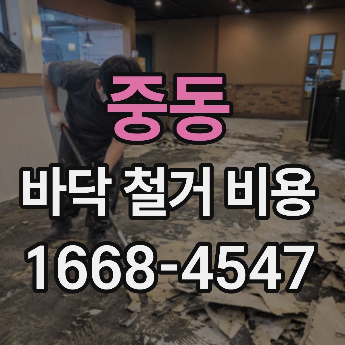 중동 바닥 철거 비용