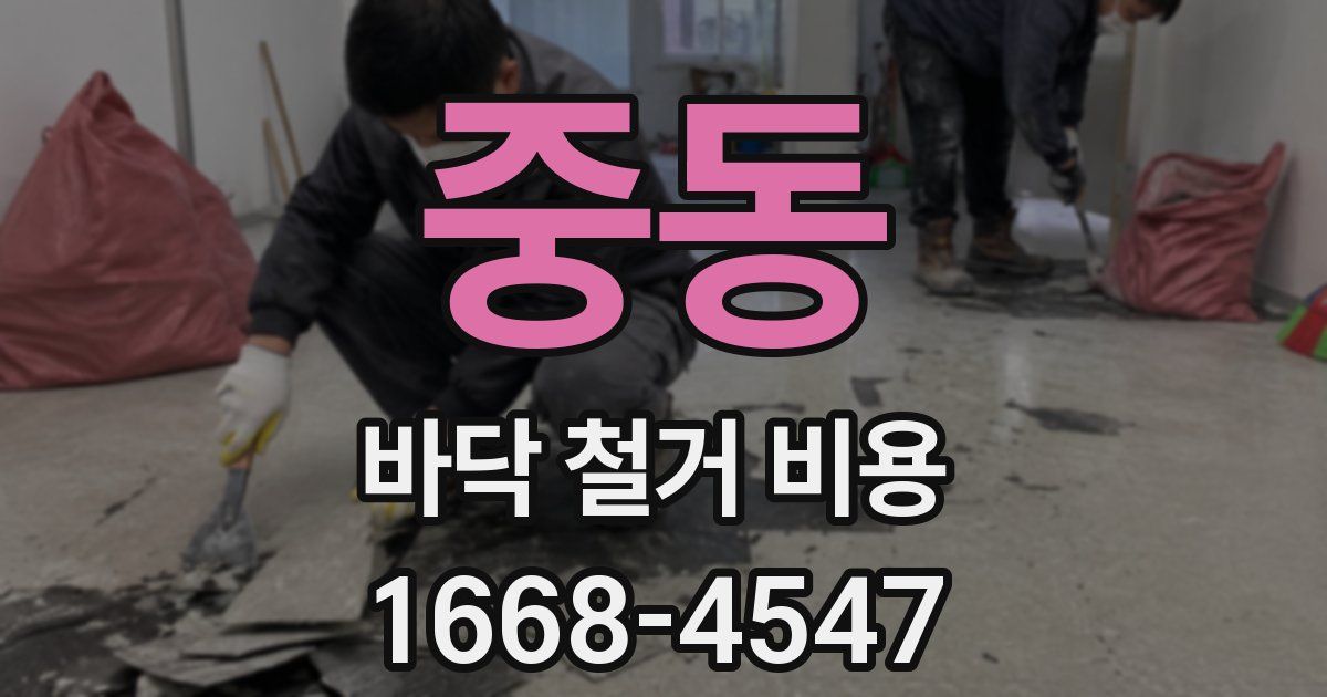 중동 바닥 철거 비용