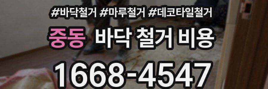 중동 바닥 철거 비용
