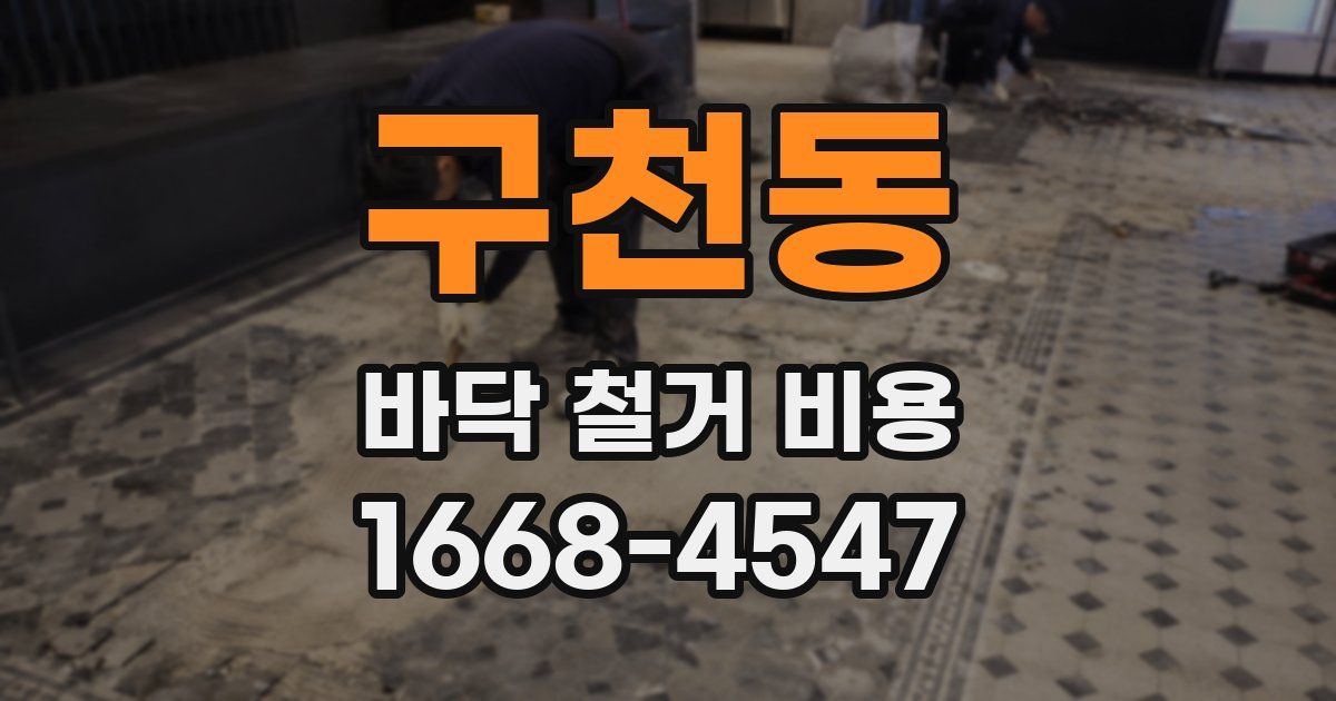 구천동 바닥 철거 비용