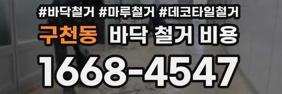 구천동 바닥 철거 비용
