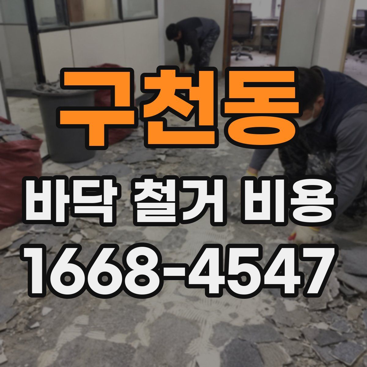 구천동 바닥 철거 비용