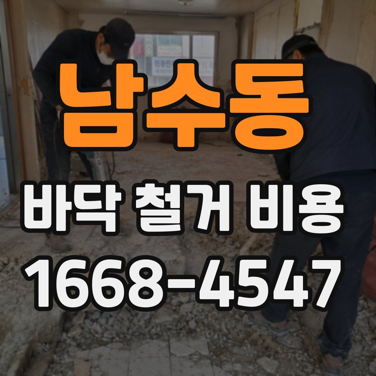 남수동 바닥 철거 비용