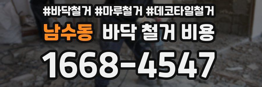 남수동 바닥 철거 비용