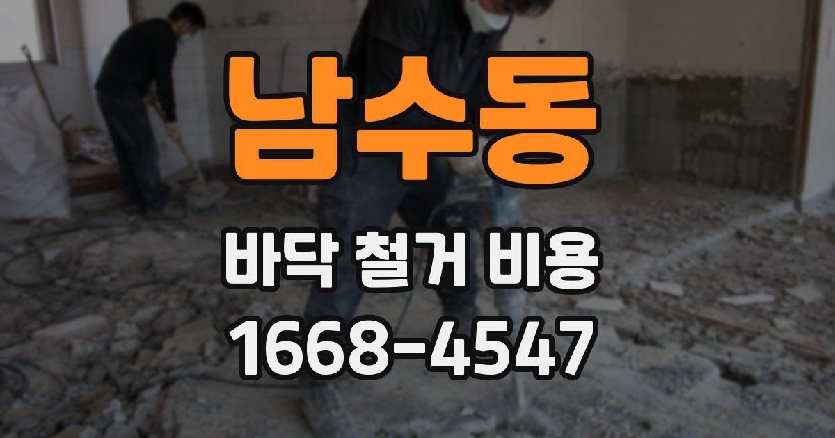 남수동 바닥 철거 비용