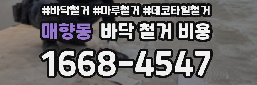 매향동 바닥 철거 비용