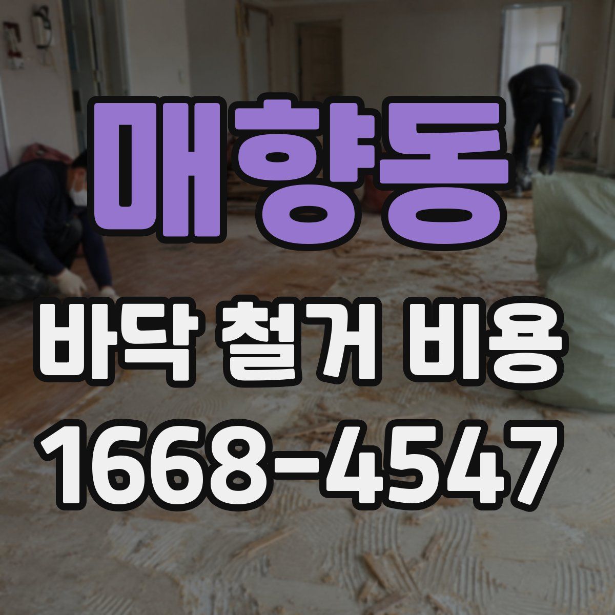 매향동 바닥 철거 비용