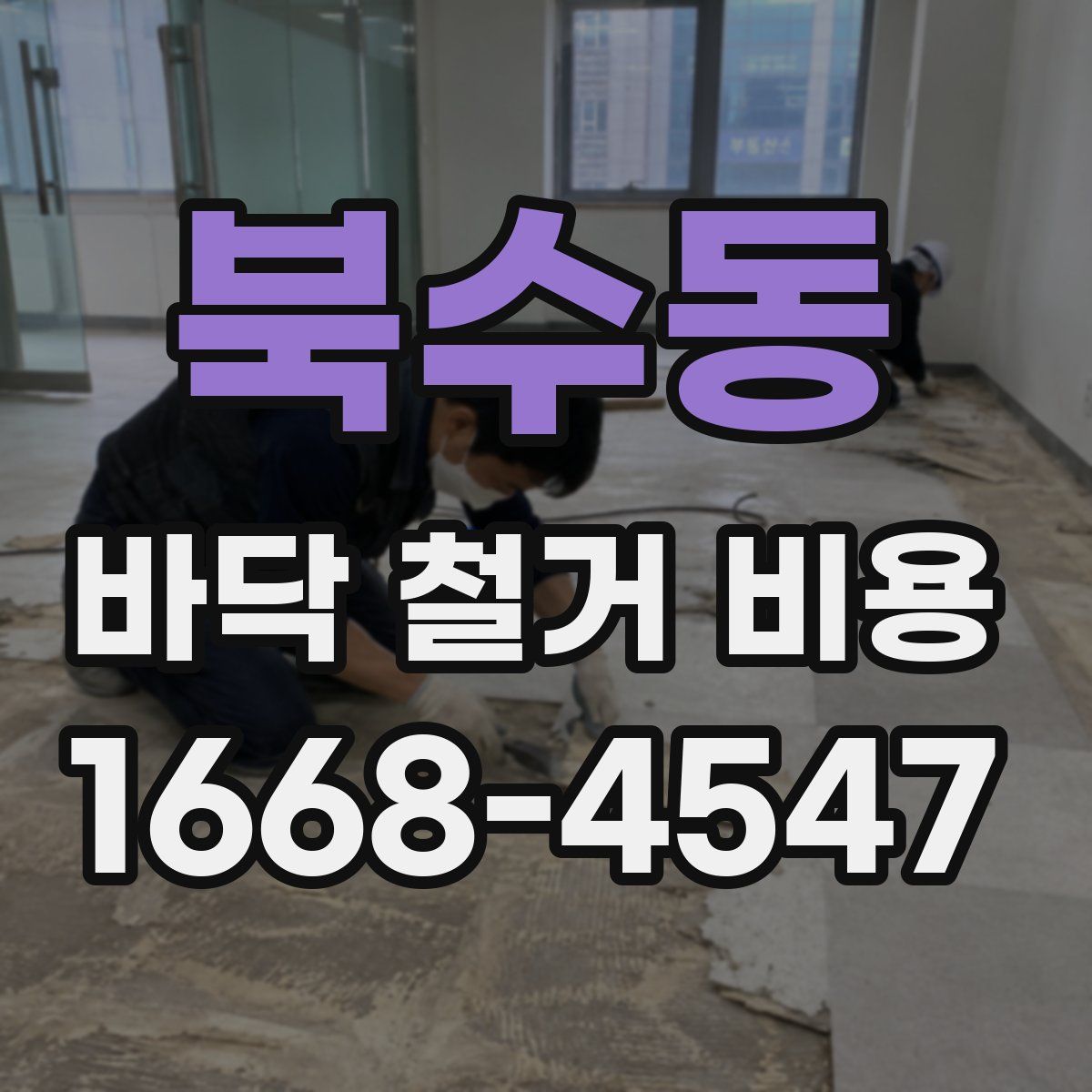 북수동 바닥 철거 비용