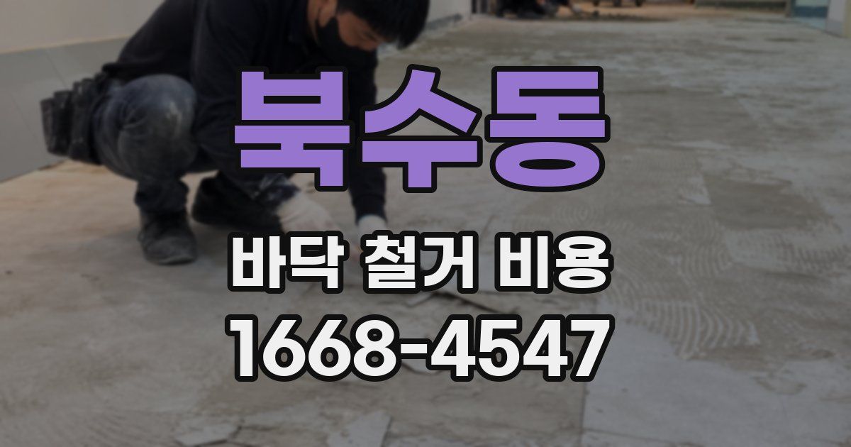북수동 바닥 철거 비용