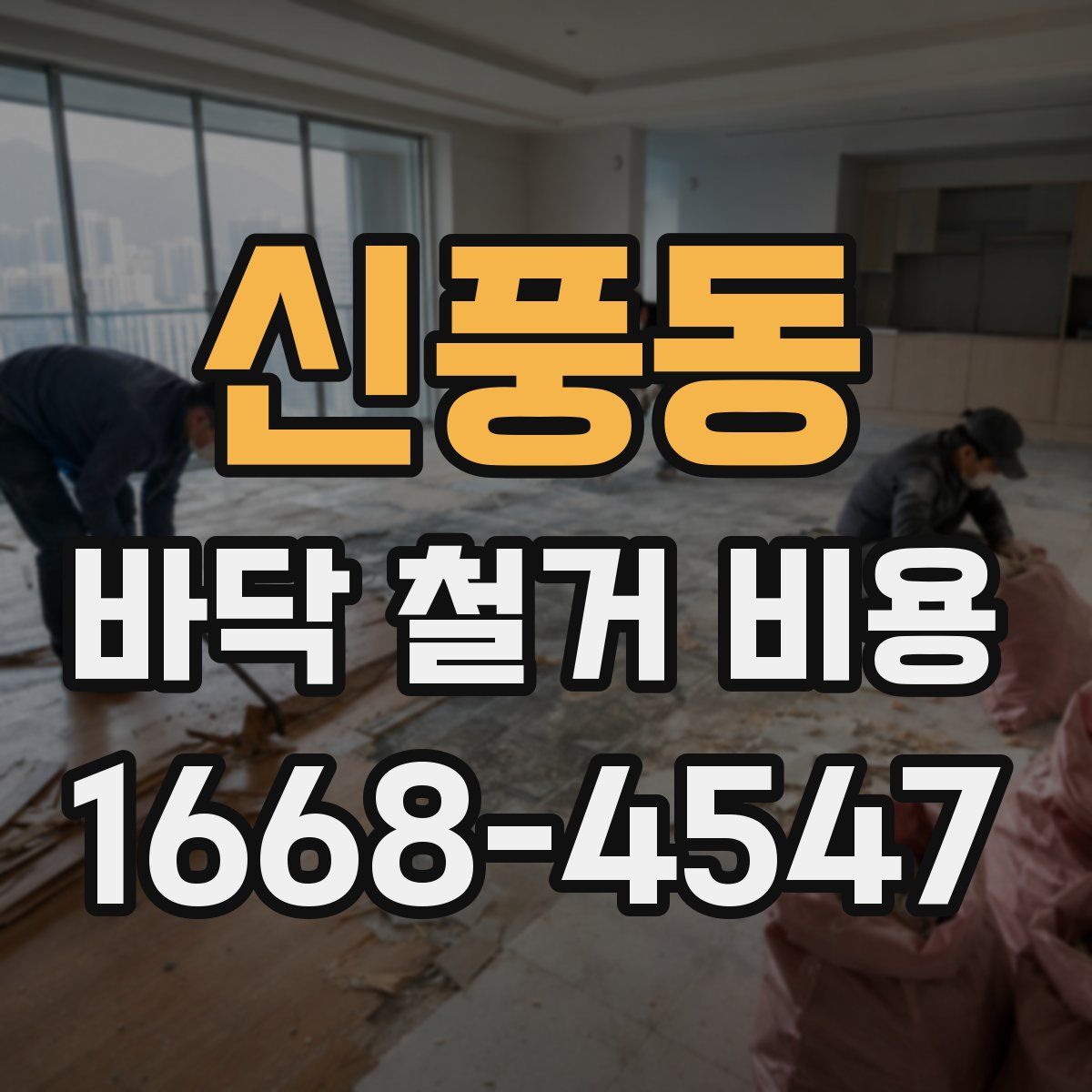 신풍동 바닥 철거 비용