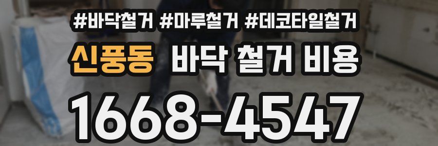 신풍동 바닥 철거 비용