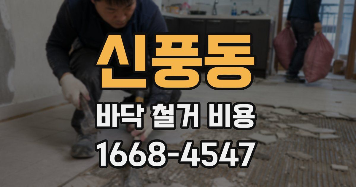 신풍동 바닥 철거 비용