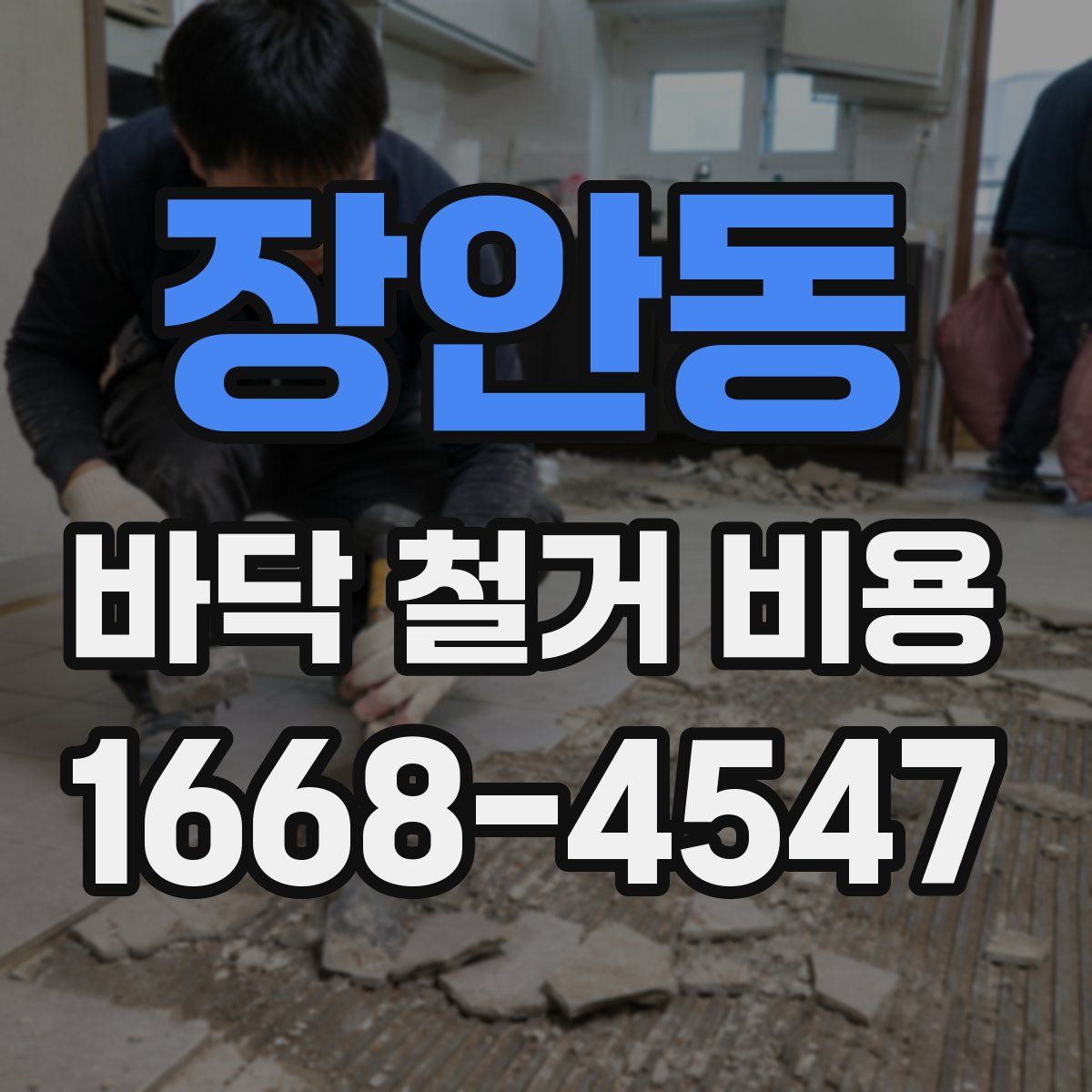 장안동 바닥 철거 비용