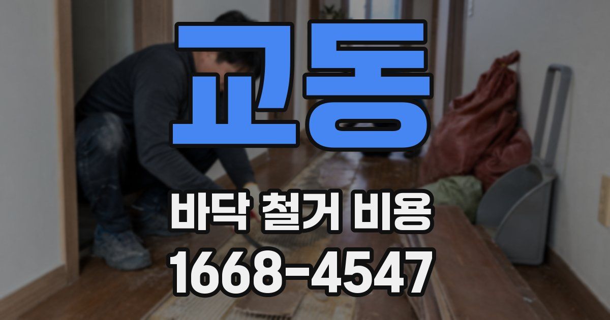 교동 바닥 철거 비용