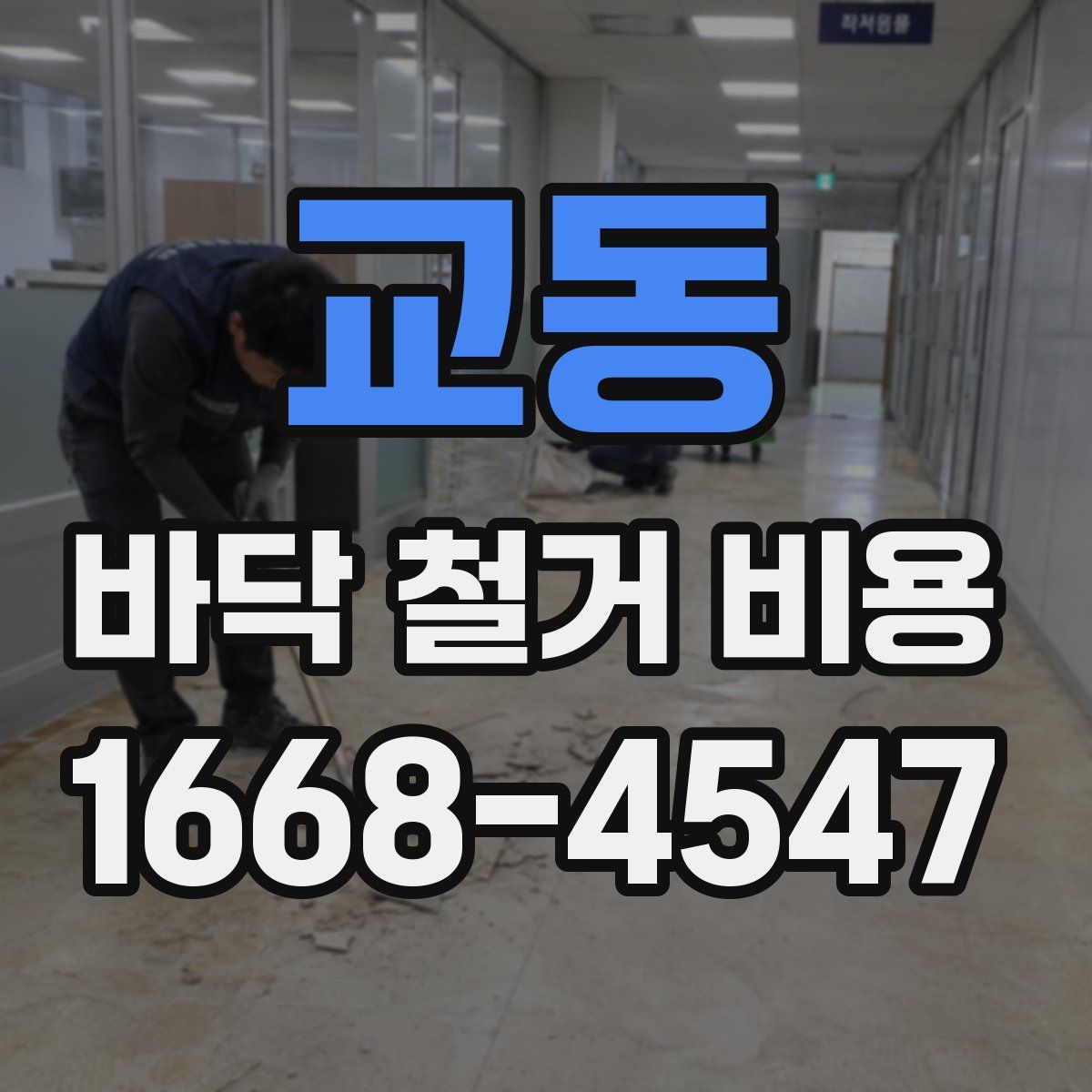 교동 바닥 철거 비용