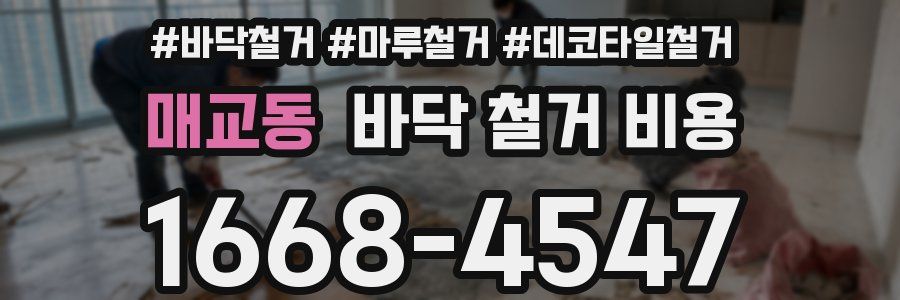 매교동 바닥 철거 비용