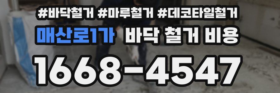 매산로1가 바닥 철거 비용
