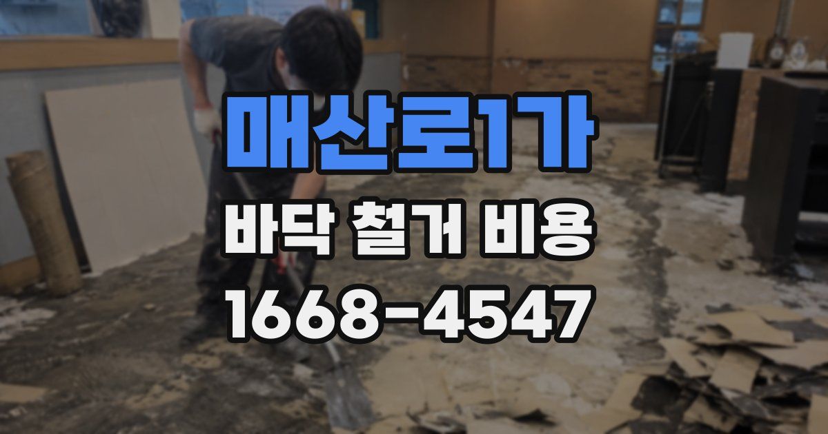 매산로1가 바닥 철거 비용