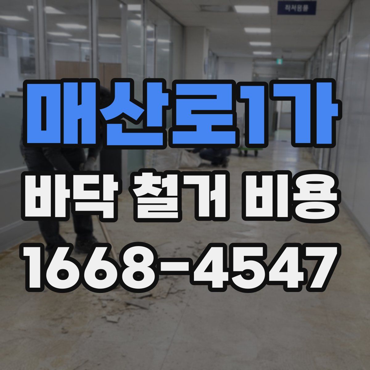매산로1가 바닥 철거 비용