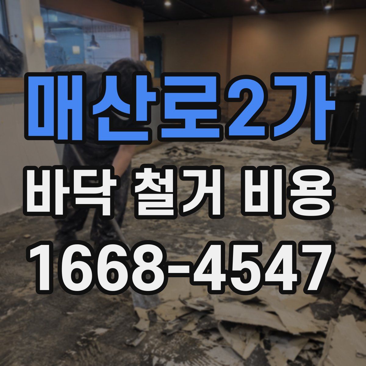 매산로2가 바닥 철거 비용