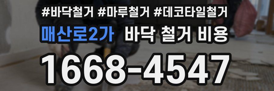 매산로2가 바닥 철거 비용