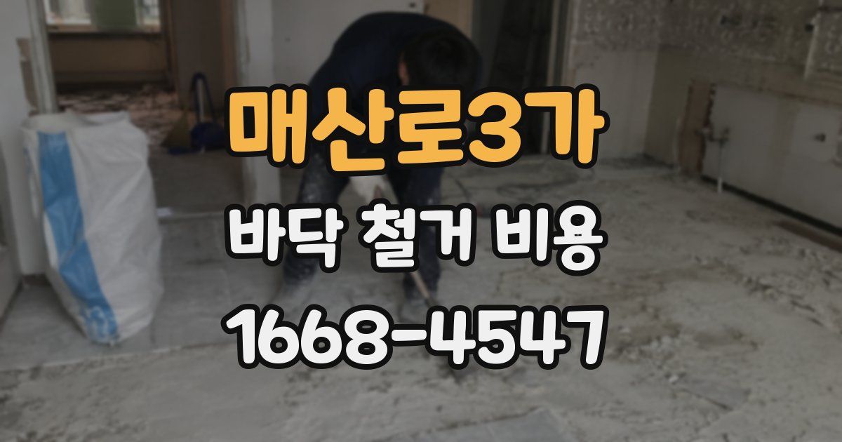 매산로3가 바닥 철거 비용