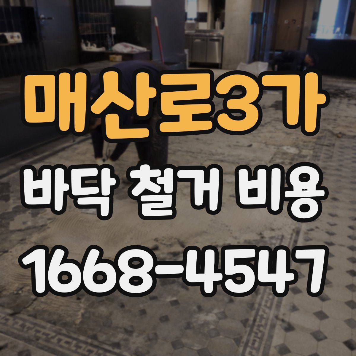매산로3가 바닥 철거 비용