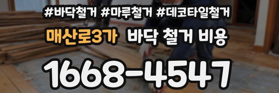 매산로3가 바닥 철거 비용