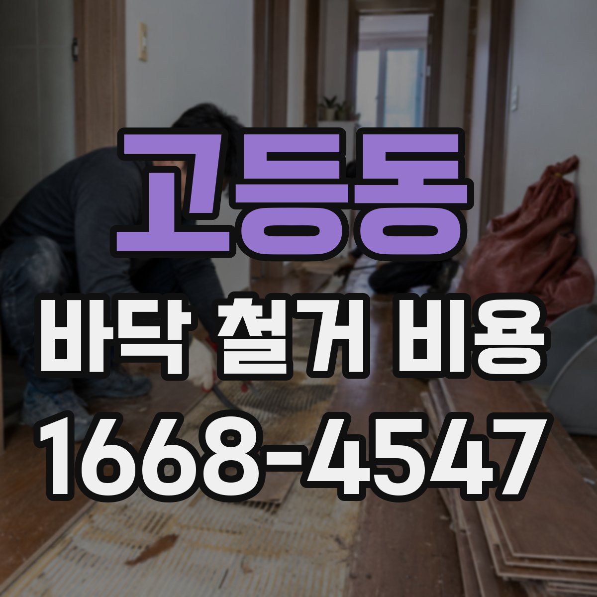 고등동 바닥 철거 비용