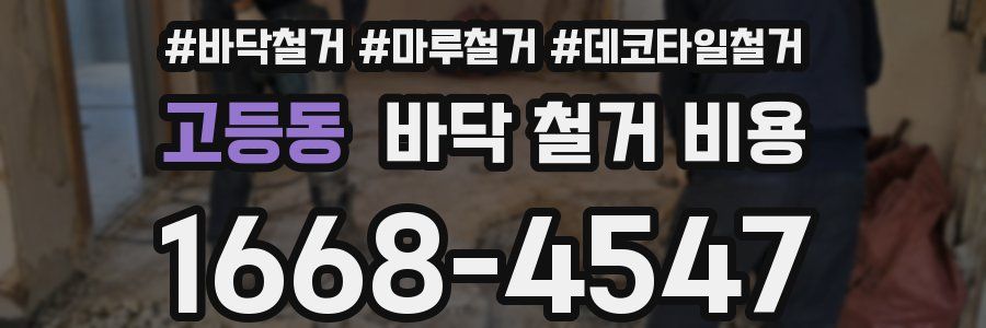고등동 바닥 철거 비용