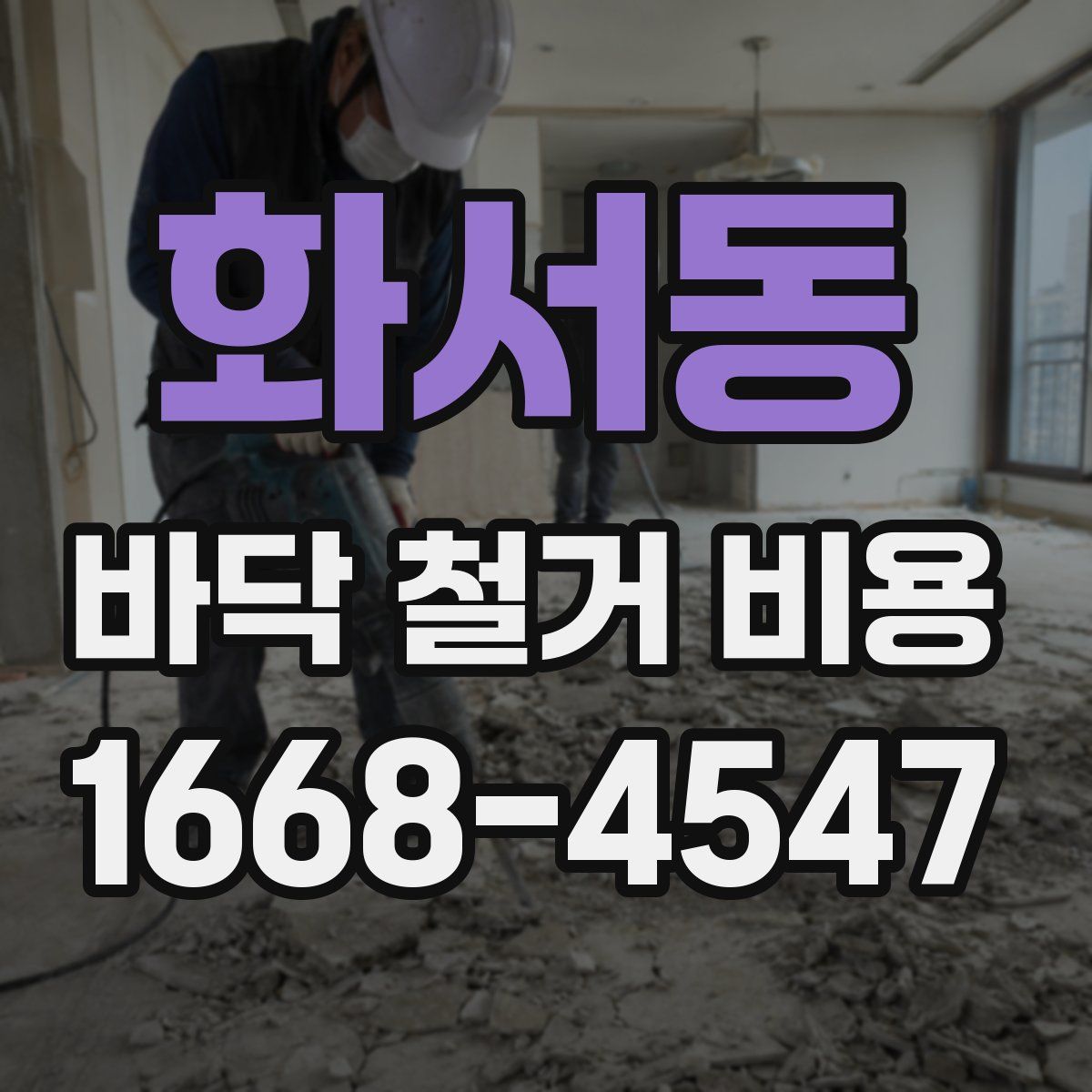 화서동 바닥 철거 비용