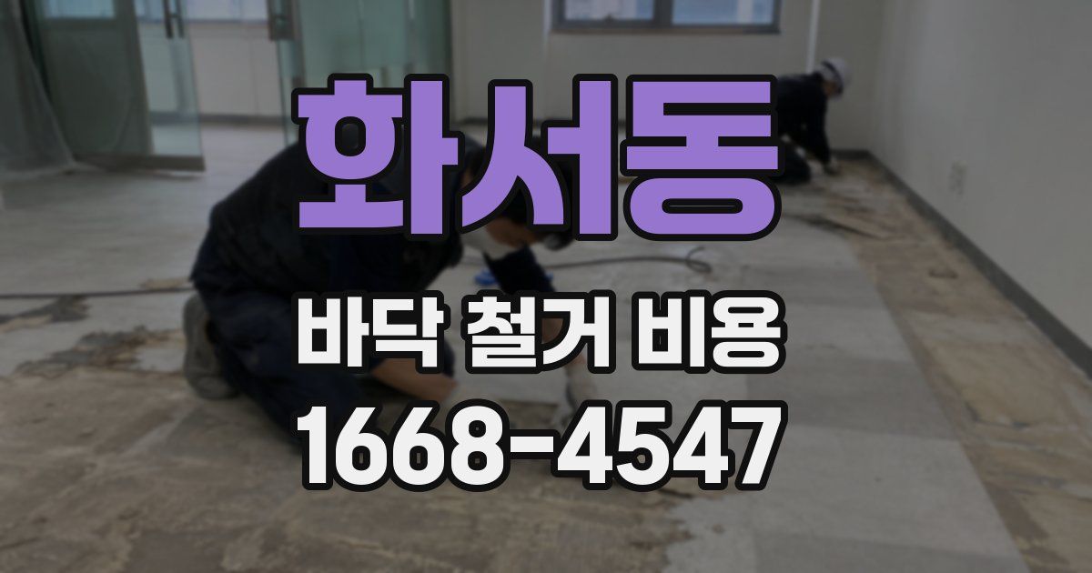 화서동 바닥 철거 비용