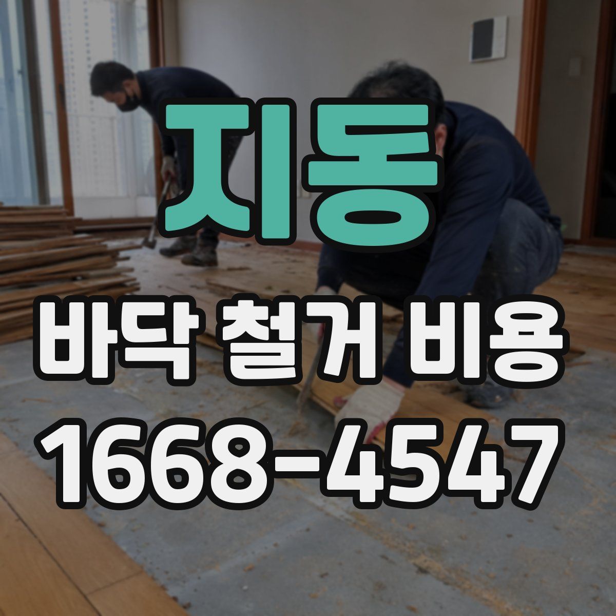 지동 바닥 철거 비용