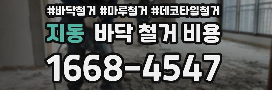 지동 바닥 철거 비용