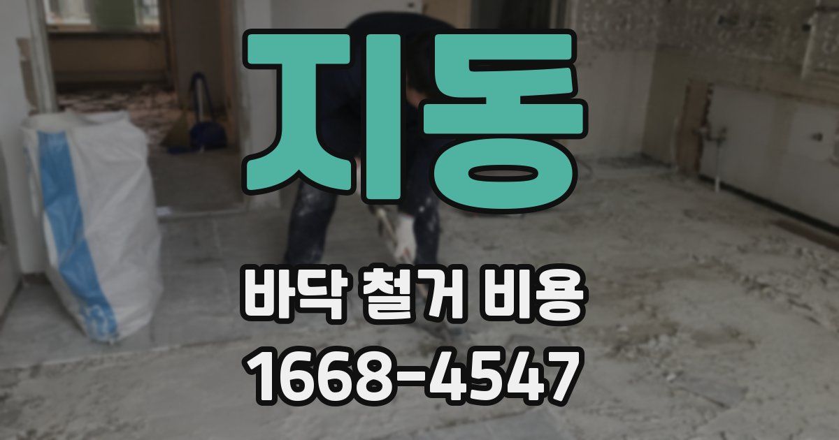 지동 바닥 철거 비용